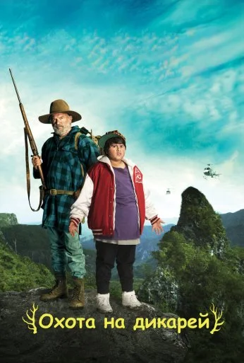 Охота на дикарей (2016) онлайн бесплатно